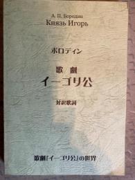 歌劇　イーゴリ公　対訳歌詞