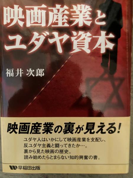 映画産業とユダヤ資本 / 福井 次郎【著】 - 紀伊國屋書店ウェブ