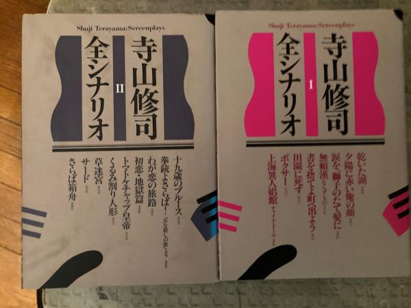 寺山修司全シナリオ 全2冊(寺山 修司【著】) / 古本、中古本、古書籍の 
