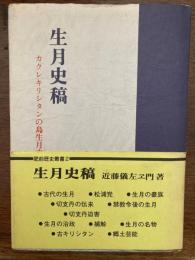 生月史稿 : カクレキリシタンの島生月史