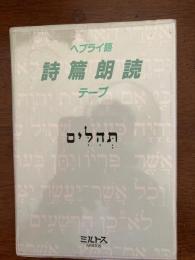 ヘブライ語詩篇朗読テープ