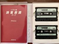 ヘブライ語詩篇朗読テープ