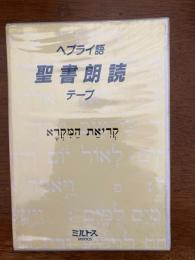 ヘブライ語聖書朗読テープ