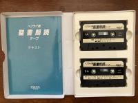 ヘブライ語聖書朗読テープ