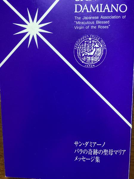 マリアのメッセージ サン・ダミアーノ バラの奇跡の聖マリア メッセージ集 / 古本、中古本