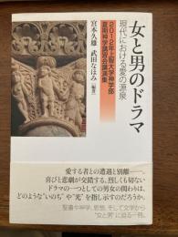 女と男のドラマ : 現代における愛の源泉