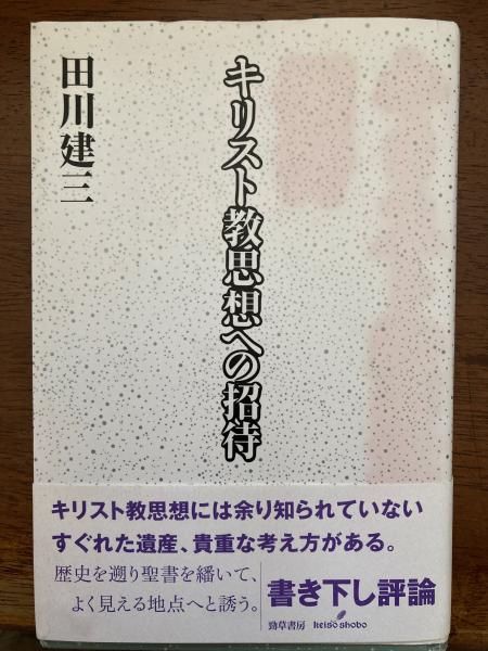 キリスト教思想への招待 Amazon.com: キリスト教思想への招待: 9784326153756: Kenzō
