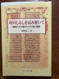 時のしるしを読み解いて : 歴史にみる現代キリスト者の課題