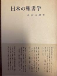 日本の聖書学