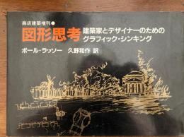 図形思考 : 建築家とデサイナーのためのグラフィック・シンキング