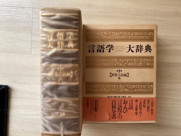 言語学大辞典(第6巻) 術語編 亀井孝 三省堂（亀井孝 河野六郎