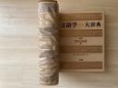 言語学大辞典 第3巻 (世界言語編 下-1 ぬ～ほ)
