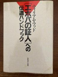 「エホバの証人」への伝導ハンドブック