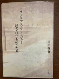 ミステリアス・サリンジャー : 隠されたものがたり