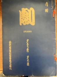 月刊　劇　DRAMA