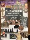 ヨーロッパの歴史 第2版