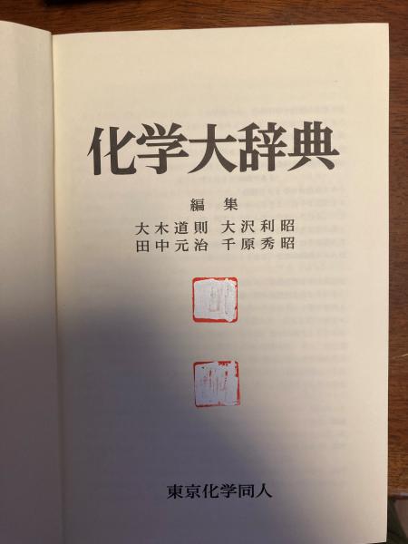 化学大辞典(大木道則 ほか編) / 古本、中古本、古書籍の通販は