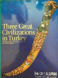 トルコ三大文明展 : ヒッタイト帝国, ビザンツ帝国, オスマン帝国