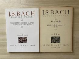 バッハ集（２）　平均律ピアノ曲集