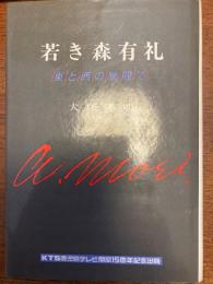 若き森有礼 : 東と西の狭間で
