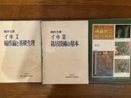 稲作全書　イネ　１・２・３　全3冊