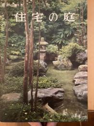 住宅の庭 : 特選実例65集