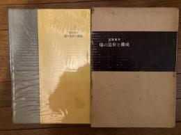 造園美学　場の造形と構成