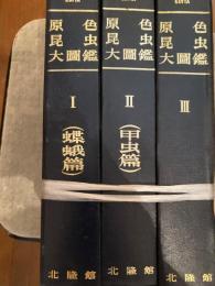 原色昆虫大圖鑑　全3冊