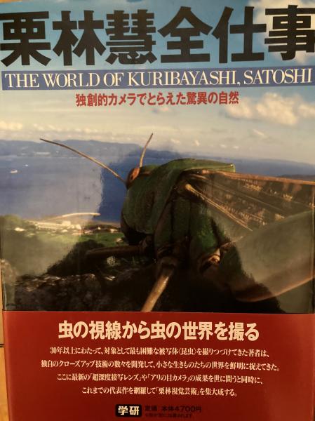 熱い販売 栗林慧全仕事 著 独創的カメラでとらえた驚異の自然(栗林慧 : 昆虫