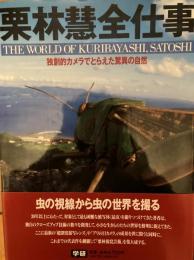 栗林慧全仕事 : 独創的カメラでとらえた驚異の自然