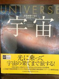 宇宙 : 最新画像で見るそのすべて