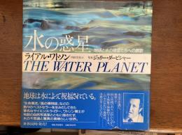 水の惑星 : 地球と水の精霊たちへの讃歌