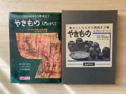 やきもの : 土ごしらえから焼成まで ; 入門のすべて