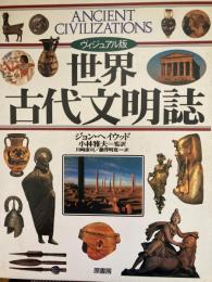 世界古代文明誌 : ヴィジュアル版