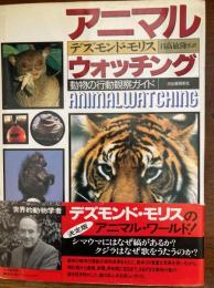 アニマル・ウォッチング : 動物の行動観察ガイドブック