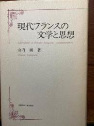 現代フランスの文学と思想