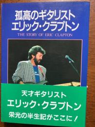 孤高のギタリストエリック・クラプトン