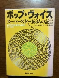 ポップ・ヴォイス : スーパースター163人の証言