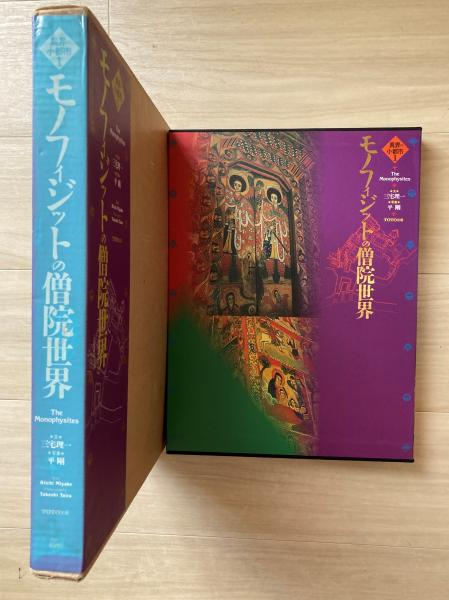 モノフィジットの僧院世界 TOTO出版 モノフィジットの僧院世界 TOTO出版