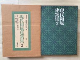 現代和風建築集（棟梁の時代　２）