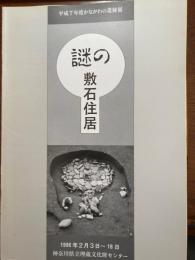 「謎の敷石住居」展示図録 : 平成7年度かながわの遺跡展