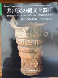 井戸尻の縄文土器