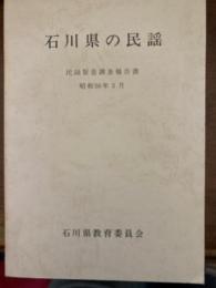 石川県の民謡 : 民謡緊急調査報告書