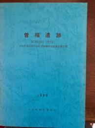 曽福遺跡 : 石川県鳳至郡穴水町曽福遺跡発掘調査報告書