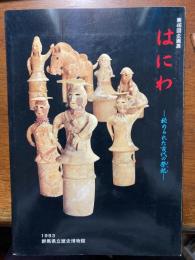 はにわ : 秘められた古代の祭祀 (まつり) : 第46回企画展