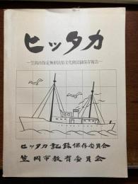 ヒッタカ : 笠岡市指定無形民俗文化財記録保存報告