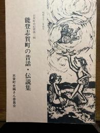 能登志賀町の昔話・伝説集 : 志賀町史紀要