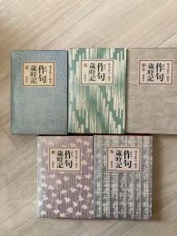 作句歳時記　全5冊