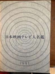 日本映画テレビ人名鑑