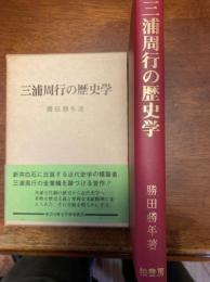 三浦周行の歴史学